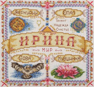 Набор для вышивания "PANNA" SO-1593 "Именной оберег. Ирина" 18.5 х 18.5 см