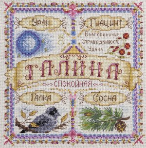 Набор для вышивания "PANNA" SO-1669 "Именной оберег. Галина" 18.5 х 18.5 см