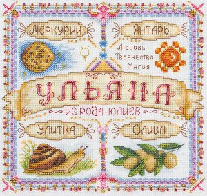 Набор для вышивания "PANNA" SO-1718 "Именной оберег. Ульяна" 18.5 х 18.5 см