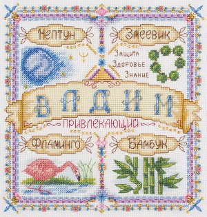Набор для вышивания "PANNA" SO-1720 "Именной оберег. Вадим" 18.5 х 18.5 см