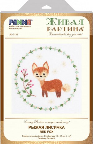 Набор для вышивания "PANNA" "Живая картина" JK-2130 "Рыжая лисичка" 10 х 10 см