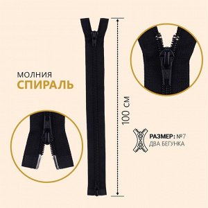 Молния «Спираль», №7, разъёмная, 2 бегунка, замки автомат, 100 см, цвет чёрный