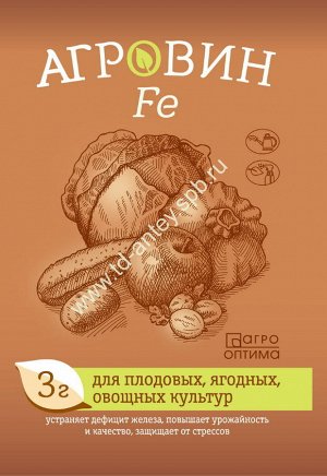 АГРОВИН Fe (ЖЕЛЕЗО - для плодовых, ягодных и овощных культур)