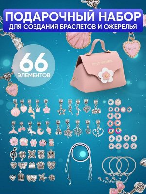 Подарочный набор для создания браслета в сумочке, набор для девочки, розовый