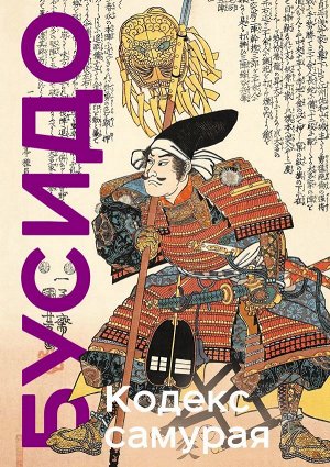 Цунэтомо Я., Миямото М. Кодекс самурая. Хагакурэ Бусидо. Книга Пяти Колец. Коллекционное издание (уникальная технология с эффектом закрашенного обреза)