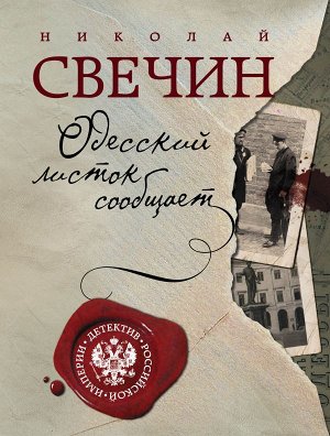 Свечин Н. Одесский листок сообщает