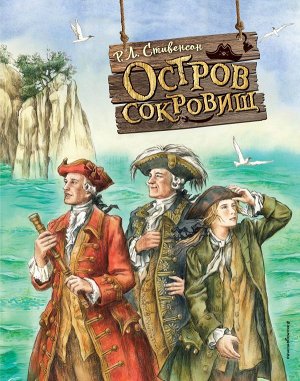 Стивенсон Р. Остров сокровищ (ил. Е. Комраковой)