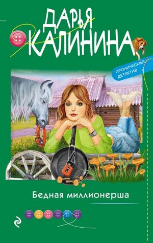 Калинина Д.А. Бедная миллионерша