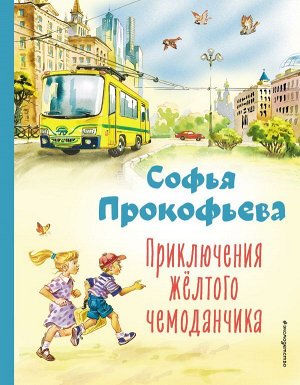 Прокофьева С.Л. Приключения жёлтого чемоданчика (ил. В. Канивца)