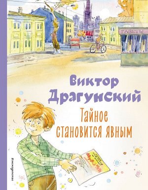 Драгунский В.Ю. Тайное становится явным. Рассказы (ил. А. Крысова)