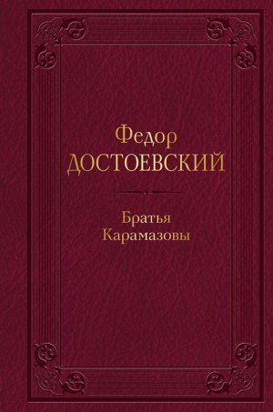 Достоевский Ф.М.Братья Карамазовы