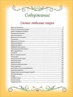 200 лучших сказок. Самая большая книга сказок-пятиминуток