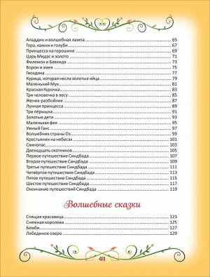 200 лучших сказок. Самая большая книга сказок-пятиминуток