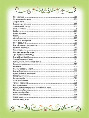 200 лучших сказок. Самая большая книга сказок-пятиминуток