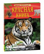 Красная книга. Детская энциклопедия