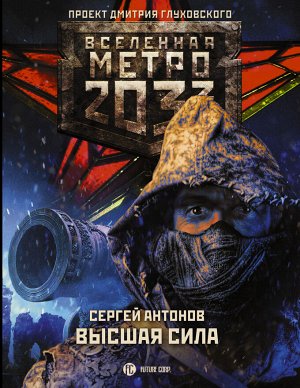 Антонов С. Метро 2033: Высшая сила