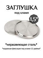 Заглушка кламп ф50,5 (1,5 дюйма)