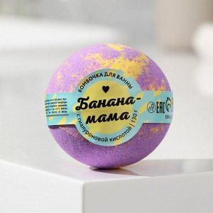 Бомбочка для ванны "Банана-мама", 130 г с морской солью
