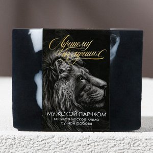 СИМА-ЛЕНД Косметическое мыло ручной работы «Лучшему из лучших», 90 г, аромат мужской парфюм