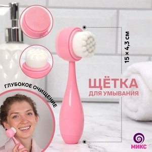 Щётка для умывания, двусторонняя, с ручкой, 15 ? 4,3 см, цвет МИКС