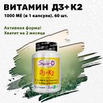 Витамин Д3+К2. 1000 МЕ. 60 капсул