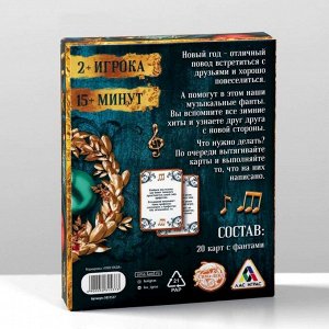 Игра настольная для взрослых/Новогодние музыкальные фанты, 20 карт