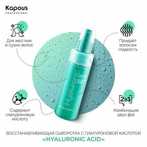 Сыворотка для волос Kapous Hyaluronic acid 200мл восстанавливающая с гиалуроновой кислотой