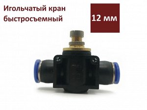 Кран игольчатый быстросьёмный пластиковый 12 мм