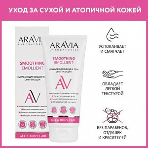 Aravia Эмульсия для лица и тела смягчающая Smoothing Emollient, 200 мл. Аравия