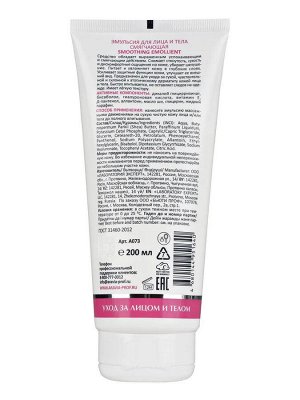 Aravia Эмульсия для лица и тела смягчающая Smoothing Emollient, 200 мл. Аравия