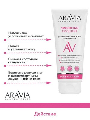 Aravia Эмульсия для лица и тела смягчающая Smoothing Emollient, 200 мл. Аравия