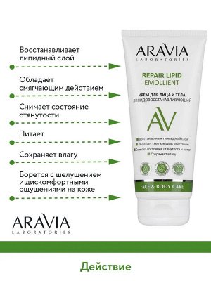 Aravia Laboratories Aravia Крем для лица и тела липидовосстанавливающий Repair Lipid Emollient, 200 мл. Аравия