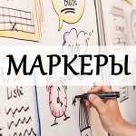 Маркеры