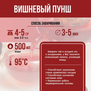 Чай Вишневый Пунш. Чай весовой. Фасовка 100 г.