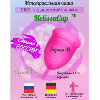 MelissaCup — альтернатива одноразовым средствам гигиены