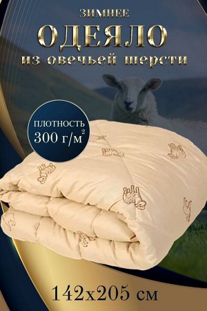 Одеяло Son Lait - овечья шерсть ООД зимнее
