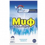 МИФ Авт 3в1 СМС порошк. Морозная свежесть 400г