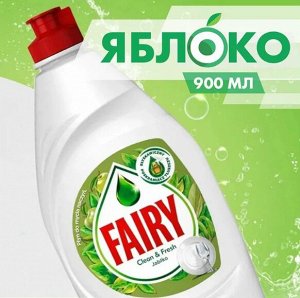 FAIRY Средство для мытья посуды Зеленое яблоко 900мл