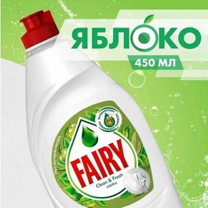 FAIRY Средство для мытья посуды Зеленое яблоко 450мл