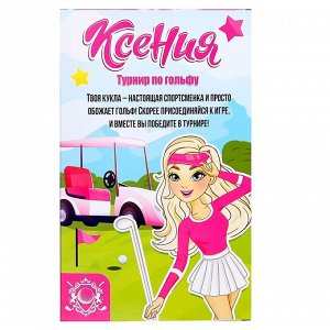 Happy Valley Кукла-модель шарнирная «Ксения - Турнир по гольфу», МИКС