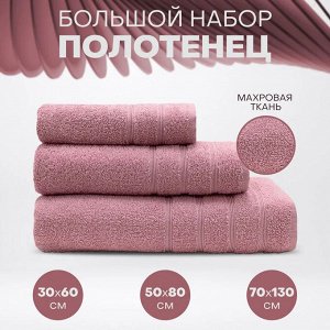 Набор полотенец "Стрикт" 30х60см, 50х80см, 70х130см, цв.розовый м4055_02 141694