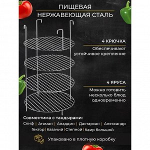 Решетка 4-х ярусная на крестовину тандыра, d-29 см, h-50 см, расстояние между ярусами 12 см 9506533