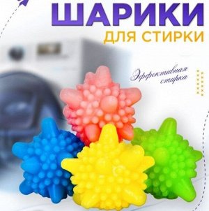 Мячики для стирки белья