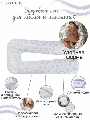 Подушка для беременных AmaroBaby U-образная 340х35 (Ёжики) белый