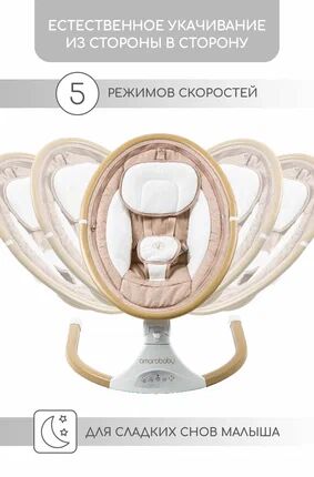 Электронные качели детские AMAROBABY ERGO SWING, бежевый