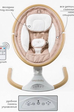 Электронные качели детские AMAROBABY ERGO SWING, бежевый