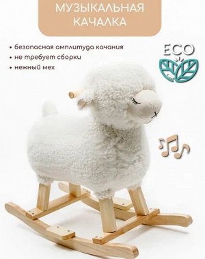 Качалка Овечка AMAROBABY (Dolly), белый, 65х34х60 см.