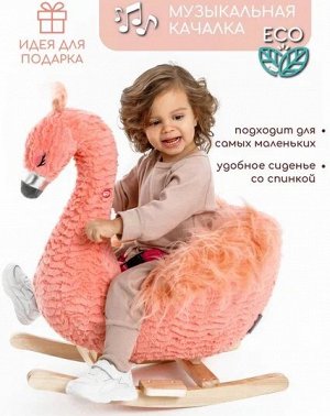 Качалка Фламинго AMAROBABY (Flamingo), розовый, 59х35х66 см.
