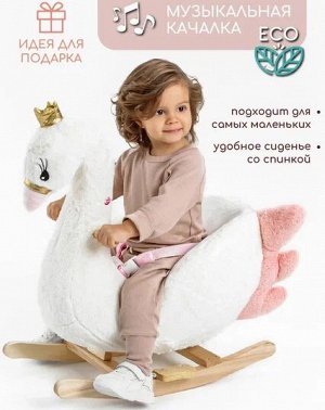 Качалка Лебедь AMAROBABY (Swan), белый, 59х35х66 см.