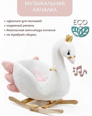 Качалка Лебедь AMAROBABY (Swan), белый, 59х35х66 см.